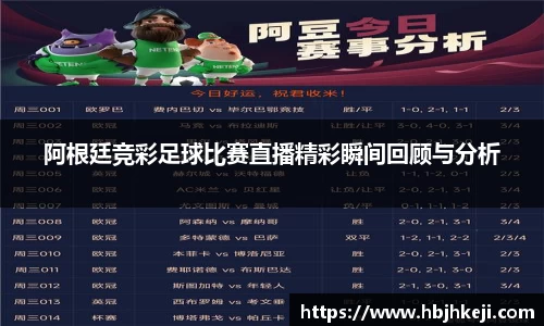 阿根廷竞彩足球比赛直播精彩瞬间回顾与分析