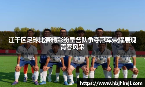 江干区足球比赛精彩纷呈各队争夺冠军荣耀展现青春风采