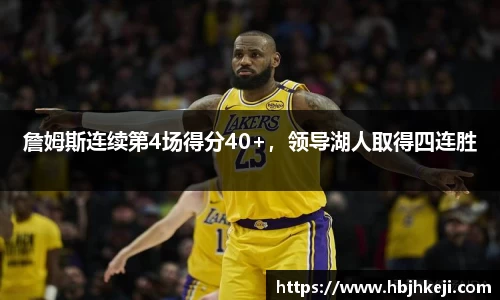 詹姆斯连续第4场得分40+，领导湖人取得四连胜