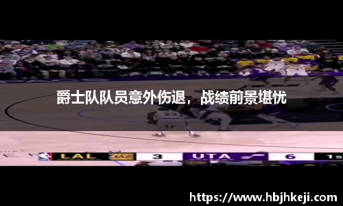 爵士队队员意外伤退，战绩前景堪忧