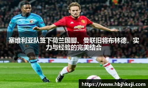 塞维利亚队签下荷兰国脚、曼联旧将布林德，实力与经验的完美结合