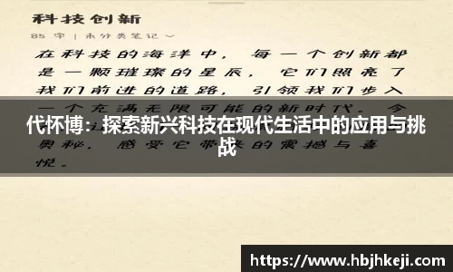 代怀博：探索新兴科技在现代生活中的应用与挑战