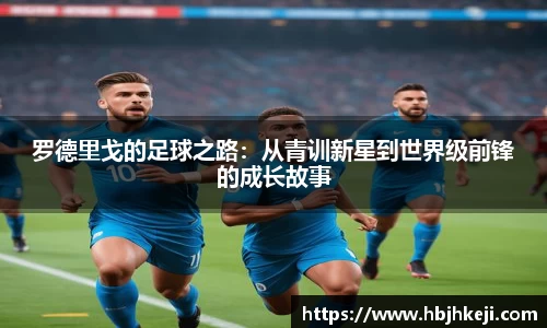 罗德里戈的足球之路：从青训新星到世界级前锋的成长故事