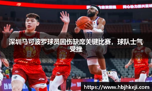 深圳马可波罗球员因伤缺席关键比赛，球队士气受挫