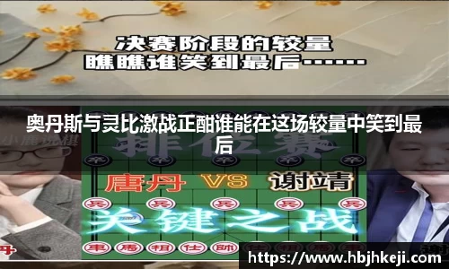 奥丹斯与灵比激战正酣谁能在这场较量中笑到最后