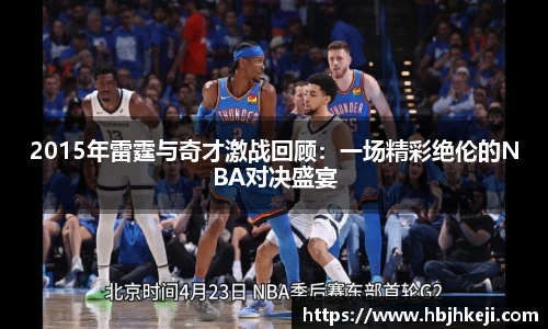 2015年雷霆与奇才激战回顾：一场精彩绝伦的NBA对决盛宴