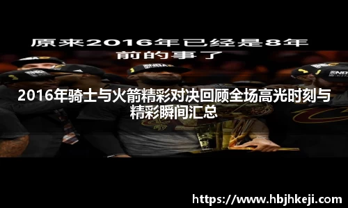 2016年骑士与火箭精彩对决回顾全场高光时刻与精彩瞬间汇总