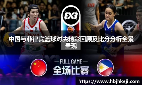 中国与菲律宾篮球对决精彩回顾及比分分析全景呈现