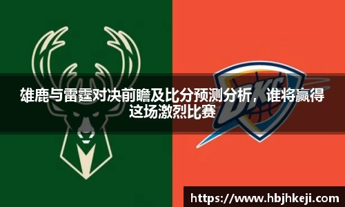 雄鹿与雷霆对决前瞻及比分预测分析，谁将赢得这场激烈比赛