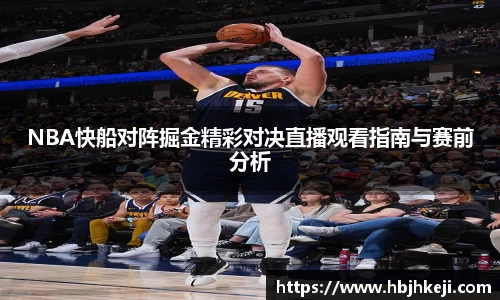 NBA快船对阵掘金精彩对决直播观看指南与赛前分析