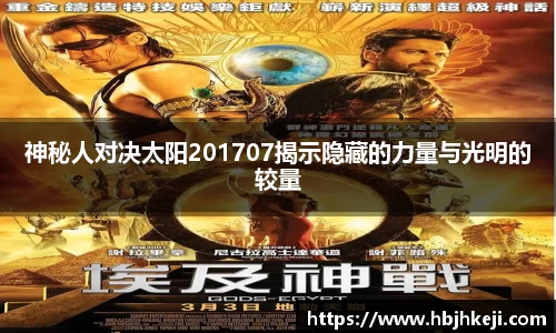 神秘人对决太阳201707揭示隐藏的力量与光明的较量