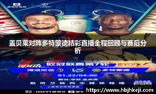盖贝莱对阵多特蒙德精彩直播全程回顾与赛后分析