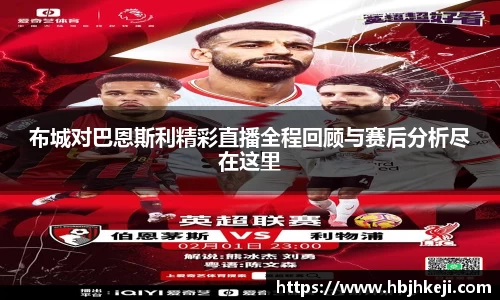 布城对巴恩斯利精彩直播全程回顾与赛后分析尽在这里