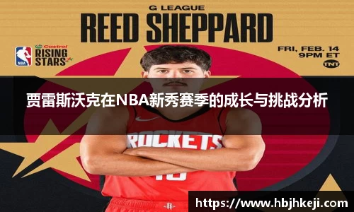 贾雷斯沃克在NBA新秀赛季的成长与挑战分析
