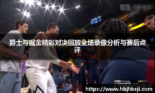 爵士与掘金精彩对决回放全场录像分析与赛后点评