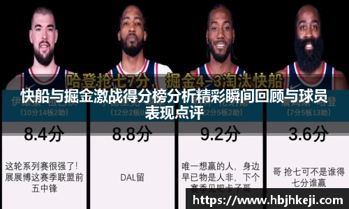 快船与掘金激战得分榜分析精彩瞬间回顾与球员表现点评