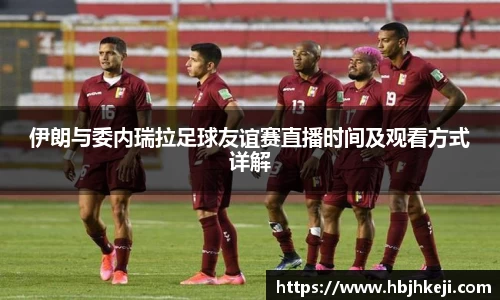 伊朗与委内瑞拉足球友谊赛直播时间及观看方式详解