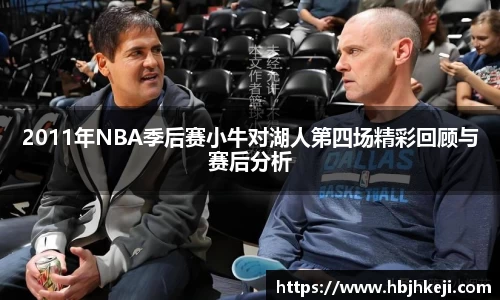 2011年NBA季后赛小牛对湖人第四场精彩回顾与赛后分析