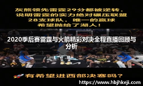 2020季后赛雷霆与火箭精彩对决全程直播回顾与分析