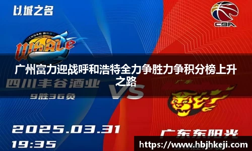广州富力迎战呼和浩特全力争胜力争积分榜上升之路