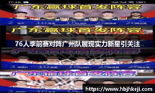76人季前赛对阵广州队展现实力新星引关注