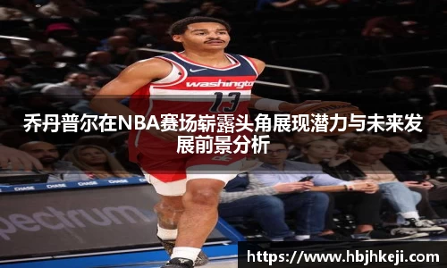 乔丹普尔在NBA赛场崭露头角展现潜力与未来发展前景分析