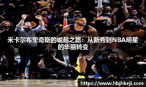 米卡尔布里奇斯的崛起之路：从新秀到NBA明星的华丽转变