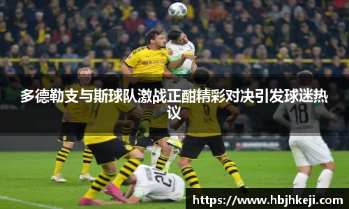 多德勒支与斯球队激战正酣精彩对决引发球迷热议