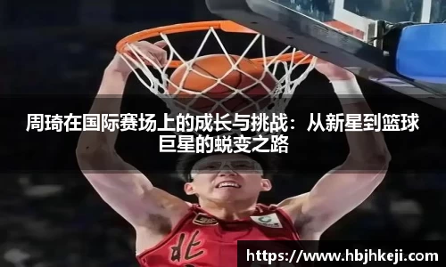 周琦在国际赛场上的成长与挑战：从新星到篮球巨星的蜕变之路