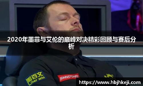 2020年墨菲与艾伦的巅峰对决精彩回顾与赛后分析