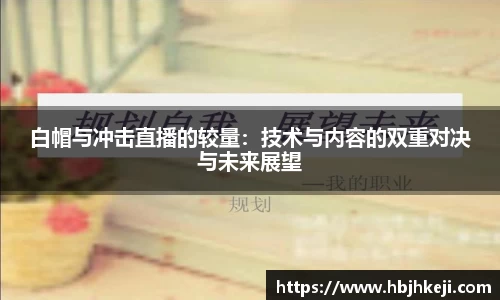 白帽与冲击直播的较量：技术与内容的双重对决与未来展望