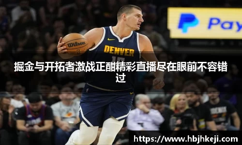 掘金与开拓者激战正酣精彩直播尽在眼前不容错过