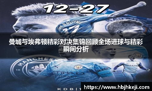 曼城与埃弗顿精彩对决集锦回顾全场进球与精彩瞬间分析