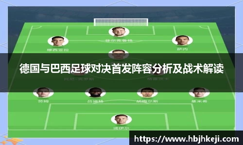 德国与巴西足球对决首发阵容分析及战术解读