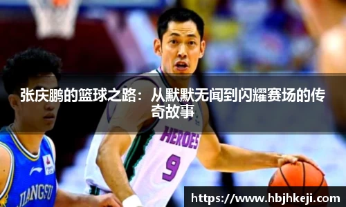 张庆鹏的篮球之路：从默默无闻到闪耀赛场的传奇故事
