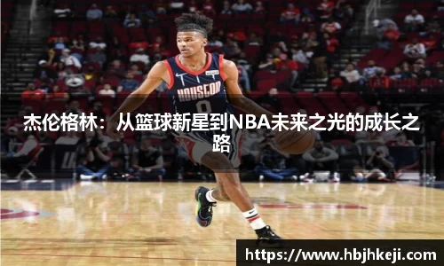 杰伦格林：从篮球新星到NBA未来之光的成长之路