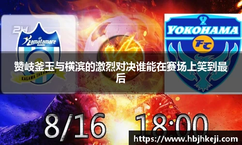 谈球吧赞岐釜玉与横滨的激烈对决谁能在赛场上笑到最后