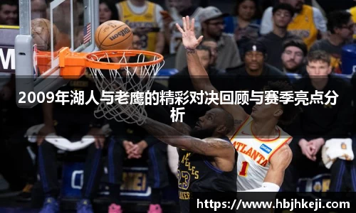 谈球吧2009年湖人与老鹰的精彩对决回顾与赛季亮点分析
