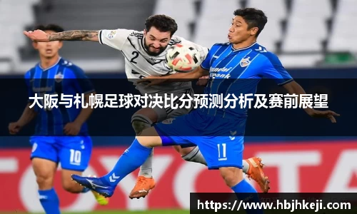 谈球吧大阪与札幌足球对决比分预测分析及赛前展望