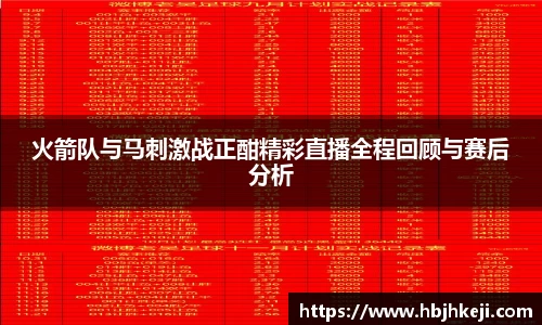 谈球吧火箭队与马刺激战正酣精彩直播全程回顾与赛后分析