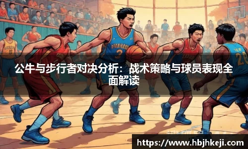 谈球吧公牛与步行者对决分析：战术策略与球员表现全面解读