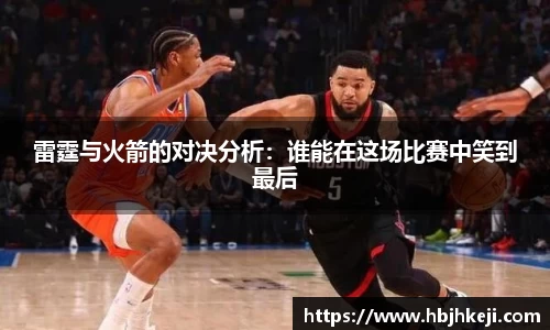 谈球吧雷霆与火箭的对决分析：谁能在这场比赛中笑到最后