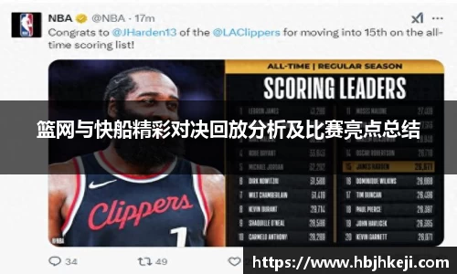 谈球吧篮网与快船精彩对决回放分析及比赛亮点总结