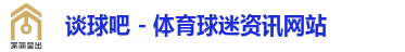 谈球吧
